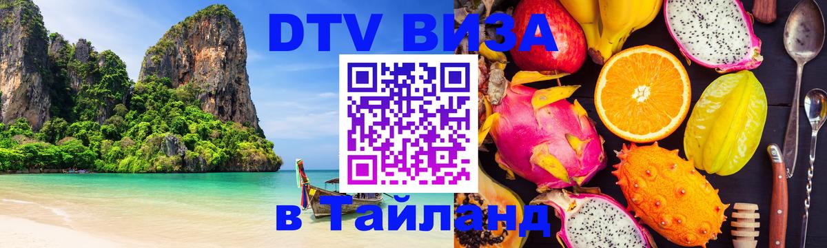 Электронная виза DTV в Тайланд Томск 